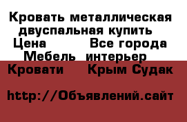 Кровать металлическая двуспальная купить › Цена ­ 850 - Все города Мебель, интерьер » Кровати   . Крым,Судак